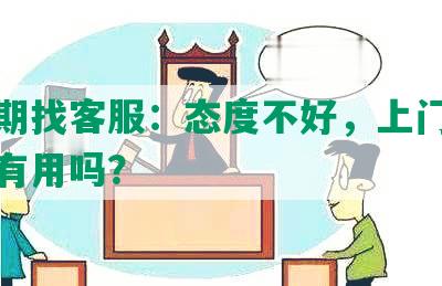 发逾期找客服：态度不好，上门催收真的有用吗？