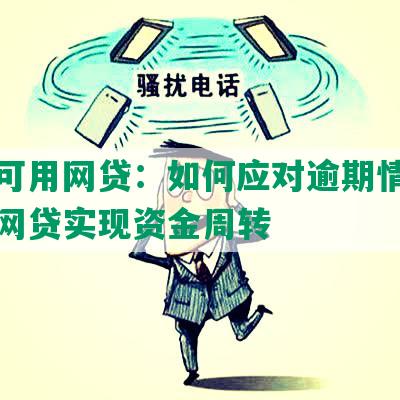 逾期可用网贷：如何应对逾期情况并利用网贷实现     