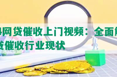 714网贷催收上门视频：全面解析网贷催收行业现状