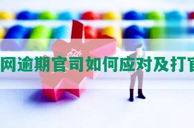 团贷网逾期官司如何应对及打官司？