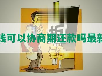 豆豆钱可以协商期还款吗最新情况