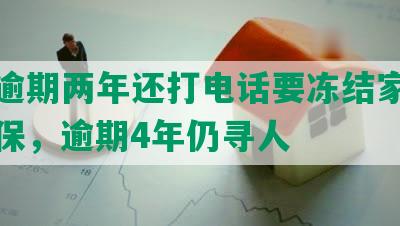 网贷逾期两年还打电话要冻结家人社保医保，逾期4年仍寻人