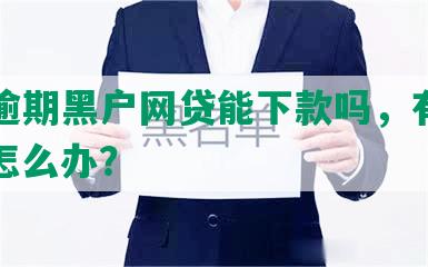 网贷逾期黑户网贷能下款吗，有影响吗？怎么办？