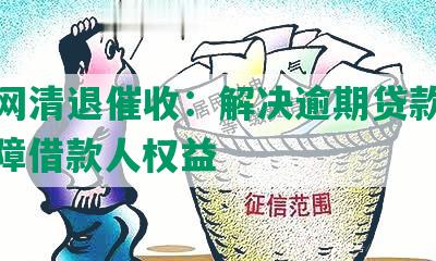 微贷网清退催收：解决逾期贷款问题，保障借款人权益