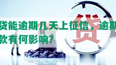 众安贷能逾期几天上征信，逾期对众安贷款有何影响？