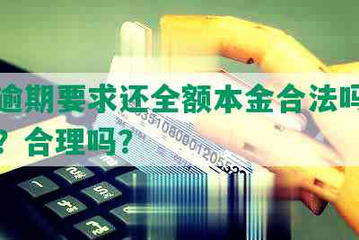 网贷逾期要求还全额本金合法吗？怎么办？合理吗？