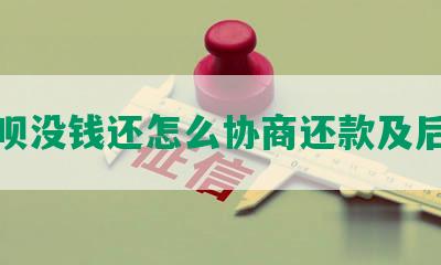 借呗没钱还怎么协商还款及后果