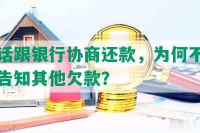 打电话跟银行协商还款，为何不能分期并告知其他欠款？