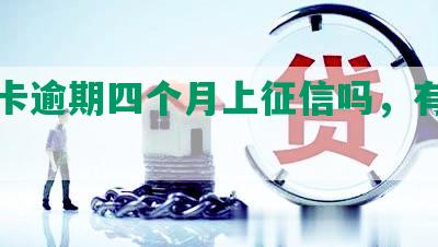 信用卡逾期四个月上征信吗，有影响吗？