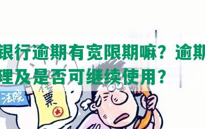 浦发银行逾期有宽限期嘛？逾期后如何处理及是否可继续使用？