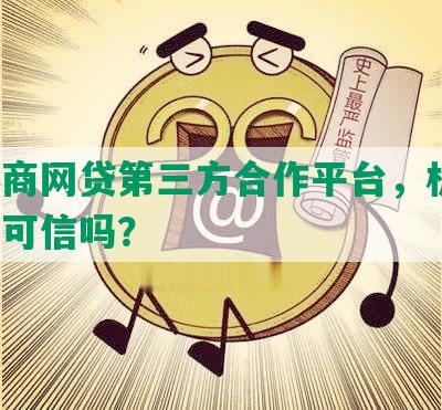 州协商网贷第三方合作平台，机构，公司可信吗？