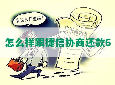 怎么样跟捷信协商还款6