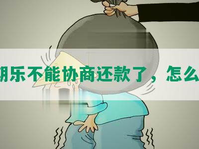 分期乐不能协商还款了，怎么办？