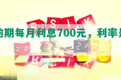 发逾期每月利息700元，利率是多少？