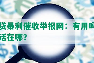 小额贷暴利催收举报网：有用吗？官网电话在哪？