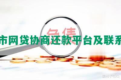 十堰市网贷协商还款平台及联系方式