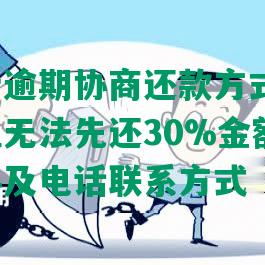 光大银行逾期协商还款方式及要求，如何处理无法先还30%金额，所需提供资料及电话联系方式