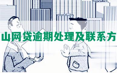 英山网贷逾期处理及联系方式