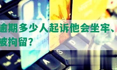 网贷逾期多少人起诉他会坐牢、被起诉、被拘留？