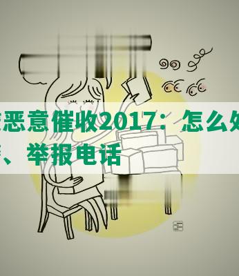 网贷恶意催收2017：怎么处理、报警、举报电话