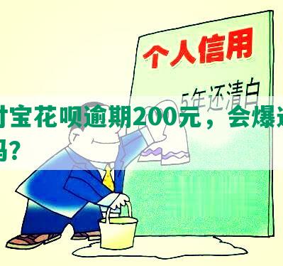 支付宝花呗逾期200元，会爆通讯录吗？