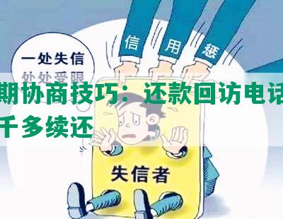 华逾期协商技巧：还款回访电话、两年四千多续还