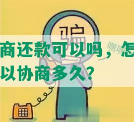 跟银行协商还款可以吗，怎么还，时间一般可以协商多久？