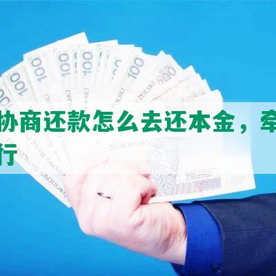 借呗协商还款怎么去还本金，牵扯浦发银行