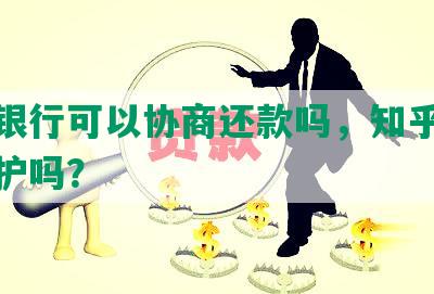 民营银行可以协商还款吗，知乎受法律保护吗？