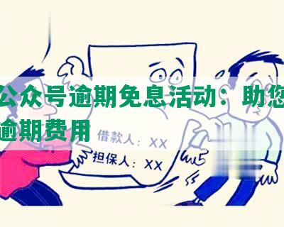 浦发公众号逾期免息活动：助您轻松免除逾期费用