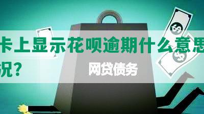 信用卡上显示花呗逾期什么意思及征信情况？