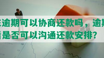 京东逾期可以协商还款吗，逾期60天后是否可以沟通还款安排？