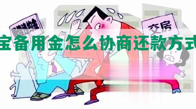 支付宝备用金怎么协商还款方式及流程