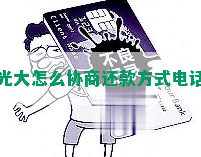 光大怎么协商还款方式电话