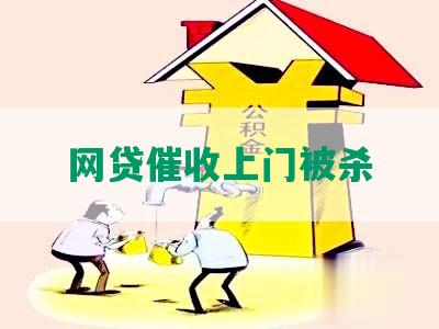 网贷催收上门被杀