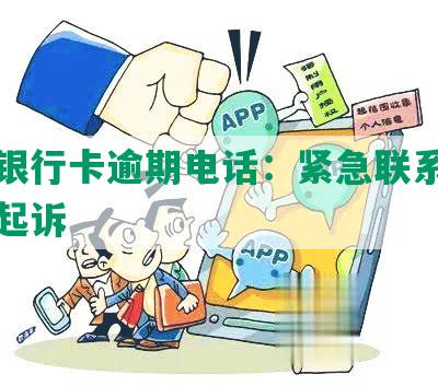 中信银行卡逾期电话：紧急联系人被威胁起诉