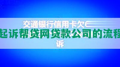 起诉帮贷网贷款公司的流程