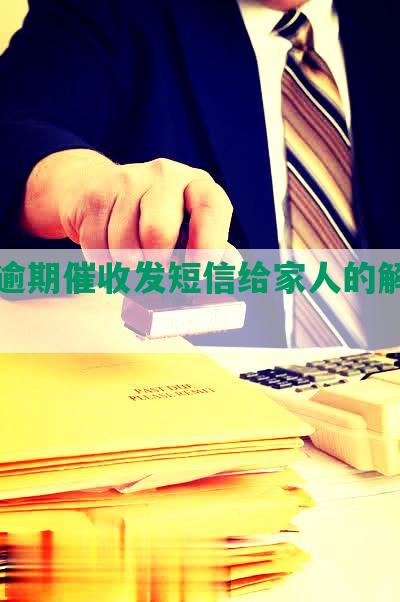 网贷逾期催收发短信给家人的解决方法