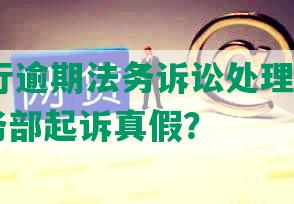 招商银行逾期法务诉讼处理，逾期8000法务部起诉真假？