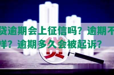 小网贷逾期会上征信吗？逾期不还会怎么样？逾期多久会被起诉？