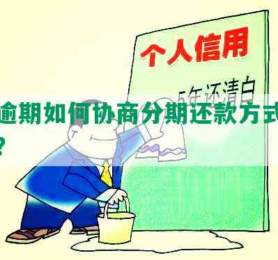 借呗逾期如何协商分期还款方式能成功吗？