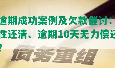 浦发逾期成功案例及欠款催讨：要求一次性还清、逾期10天无力偿还怎么办？