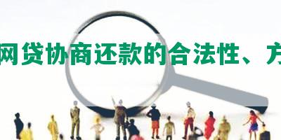 七天网贷协商还款的合法性、方式和时长