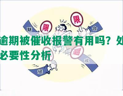 网贷逾期被催收报警有用吗？处理方法和必要性分析