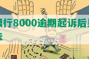 建设银行8000逾期起诉后果及解决方法