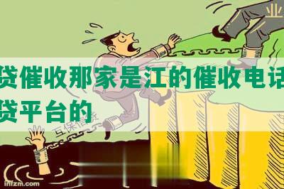 江网贷催收那家是江的催收电话是什么网贷平台的