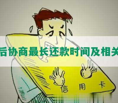 逾期后协商最长还款时间及相关计算