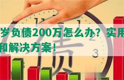 45岁负债200万怎么办？实用建议和解决方案！