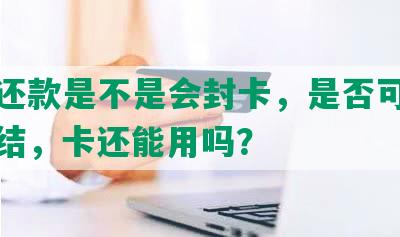 协商还款是不是会封卡，是否可以解除冻结，卡还能用吗？