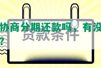 钱站能协商分期还款吗，有没有协商还清的？